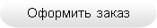 Оформить заказ
